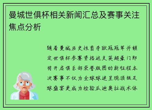 曼城世俱杯相关新闻汇总及赛事关注焦点分析