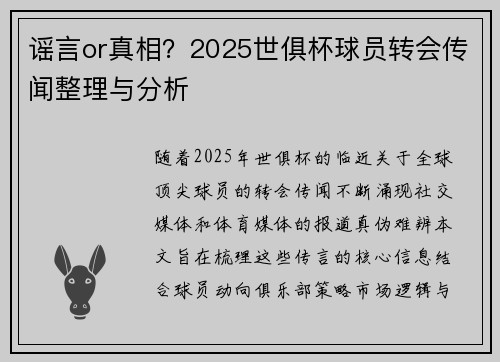 谣言or真相？2025世俱杯球员转会传闻整理与分析