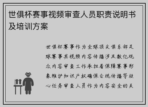 世俱杯赛事视频审查人员职责说明书及培训方案