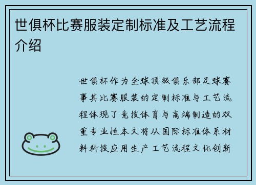 世俱杯比赛服装定制标准及工艺流程介绍