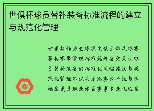 世俱杯球员替补装备标准流程的建立与规范化管理