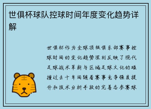 世俱杯球队控球时间年度变化趋势详解