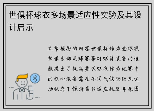 世俱杯球衣多场景适应性实验及其设计启示