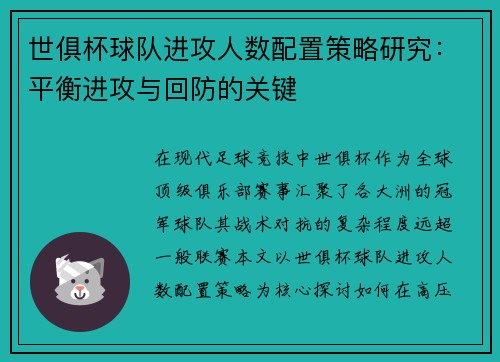 世俱杯球队进攻人数配置策略研究：平衡进攻与回防的关键