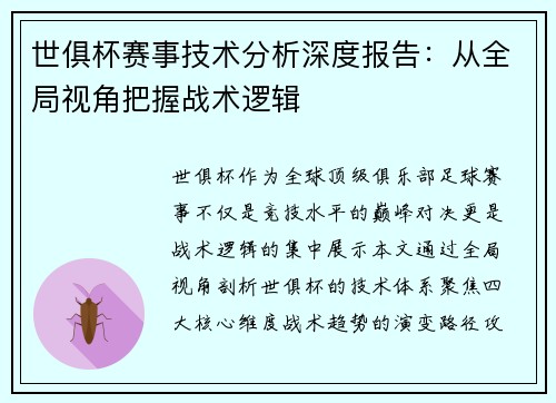 世俱杯赛事技术分析深度报告：从全局视角把握战术逻辑