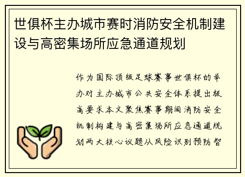 世俱杯主办城市赛时消防安全机制建设与高密集场所应急通道规划
