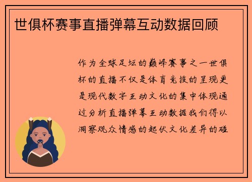 世俱杯赛事直播弹幕互动数据回顾