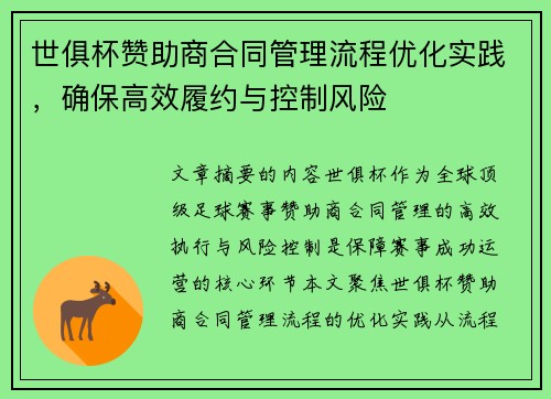 世俱杯赞助商合同管理流程优化实践，确保高效履约与控制风险