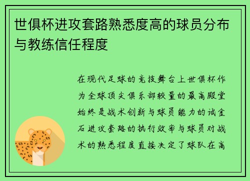 世俱杯进攻套路熟悉度高的球员分布与教练信任程度