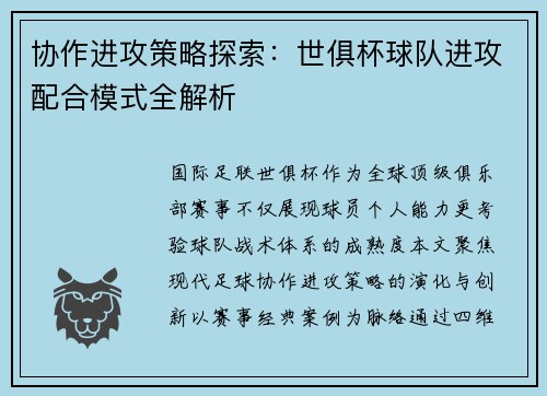 协作进攻策略探索：世俱杯球队进攻配合模式全解析