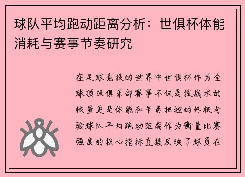 球队平均跑动距离分析：世俱杯体能消耗与赛事节奏研究