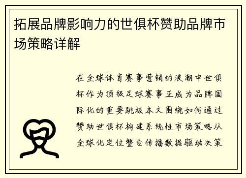 拓展品牌影响力的世俱杯赞助品牌市场策略详解