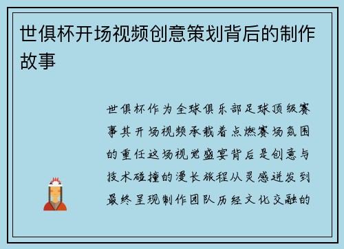 世俱杯开场视频创意策划背后的制作故事