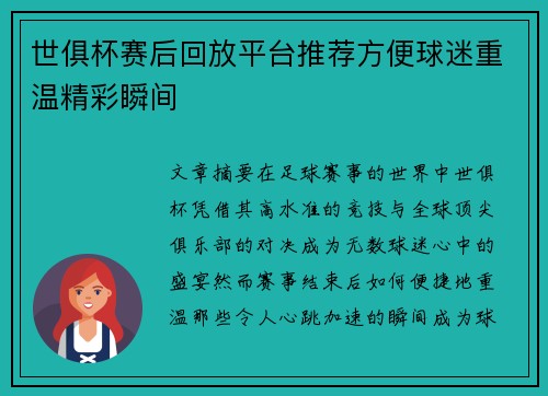 世俱杯赛后回放平台推荐方便球迷重温精彩瞬间