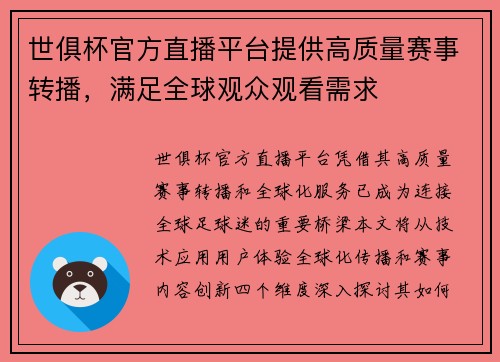 世俱杯官方直播平台提供高质量赛事转播，满足全球观众观看需求