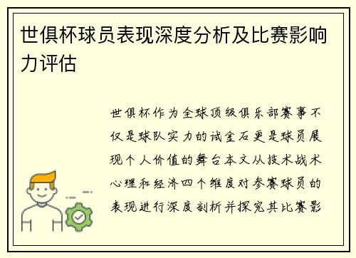 世俱杯球员表现深度分析及比赛影响力评估