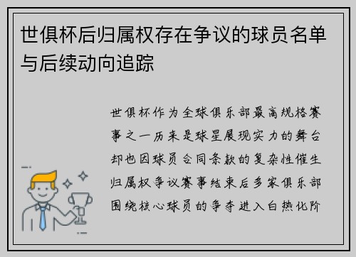世俱杯后归属权存在争议的球员名单与后续动向追踪