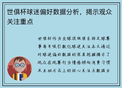 世俱杯球迷偏好数据分析，揭示观众关注重点