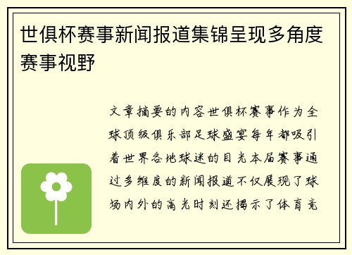 世俱杯赛事新闻报道集锦呈现多角度赛事视野