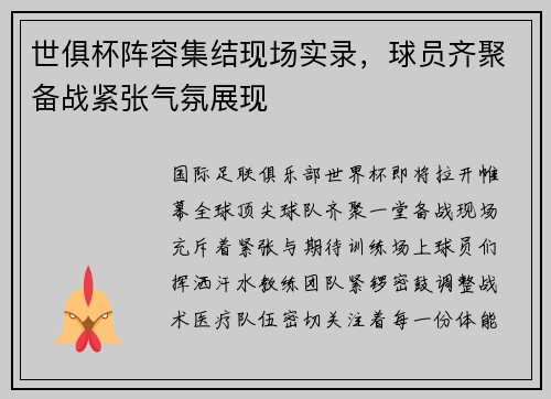 世俱杯阵容集结现场实录，球员齐聚备战紧张气氛展现