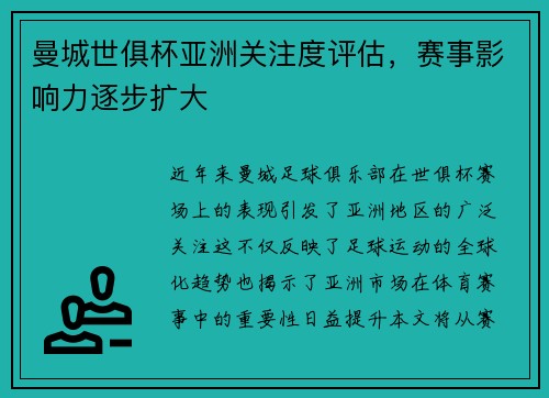 曼城世俱杯亚洲关注度评估，赛事影响力逐步扩大