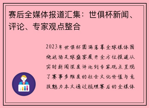 赛后全媒体报道汇集：世俱杯新闻、评论、专家观点整合