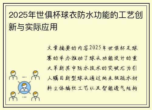 2025年世俱杯球衣防水功能的工艺创新与实际应用