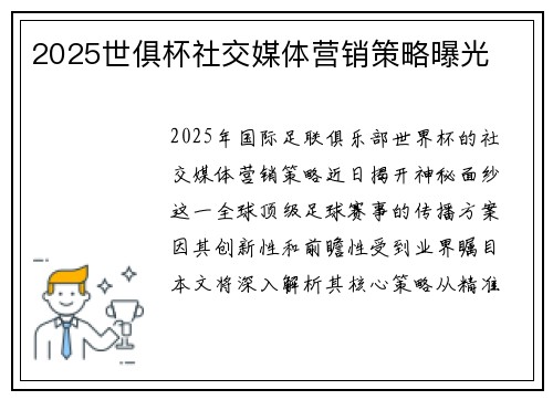 2025世俱杯社交媒体营销策略曝光