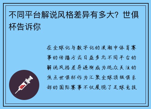 不同平台解说风格差异有多大？世俱杯告诉你