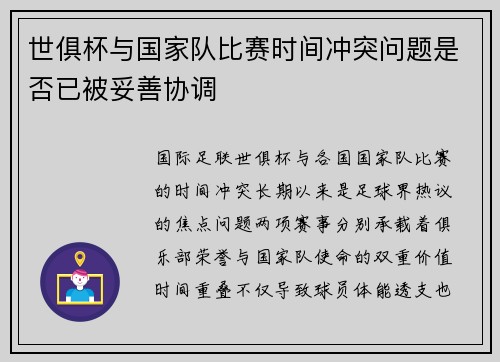 世俱杯与国家队比赛时间冲突问题是否已被妥善协调