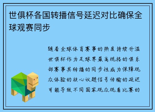 世俱杯各国转播信号延迟对比确保全球观赛同步