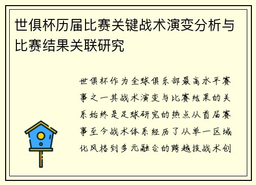 世俱杯历届比赛关键战术演变分析与比赛结果关联研究