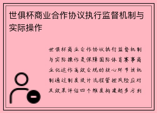 世俱杯商业合作协议执行监督机制与实际操作
