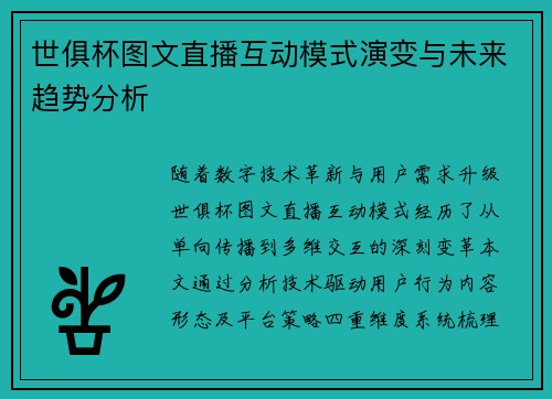 世俱杯图文直播互动模式演变与未来趋势分析