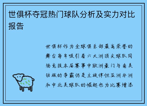 世俱杯夺冠热门球队分析及实力对比报告