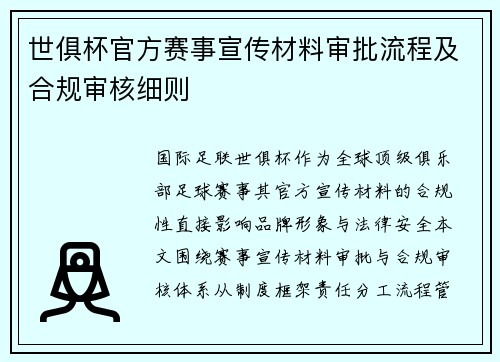 世俱杯官方赛事宣传材料审批流程及合规审核细则