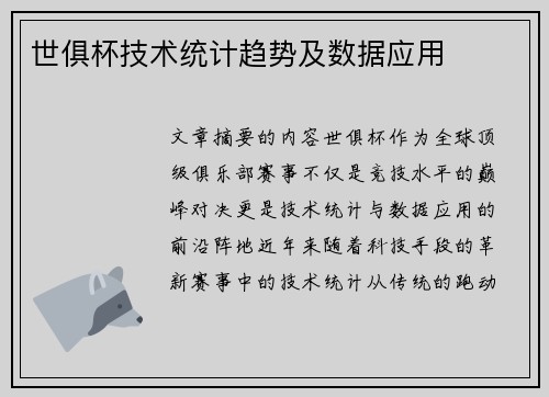 世俱杯技术统计趋势及数据应用