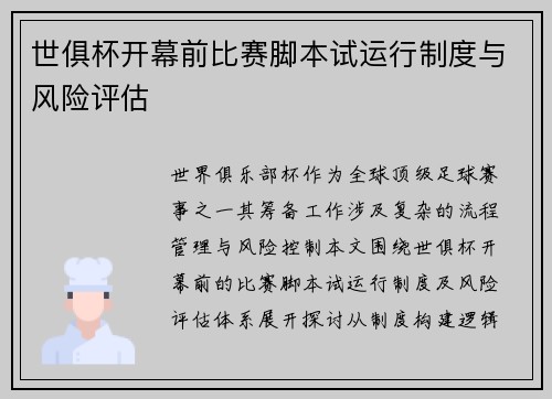世俱杯开幕前比赛脚本试运行制度与风险评估