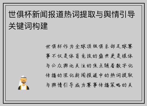 世俱杯新闻报道热词提取与舆情引导关键词构建