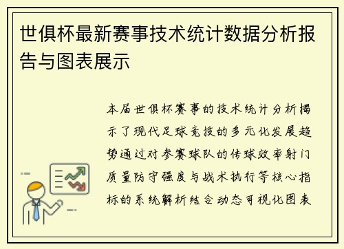 世俱杯最新赛事技术统计数据分析报告与图表展示