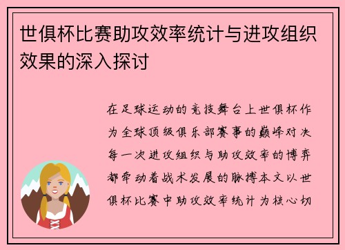 世俱杯比赛助攻效率统计与进攻组织效果的深入探讨