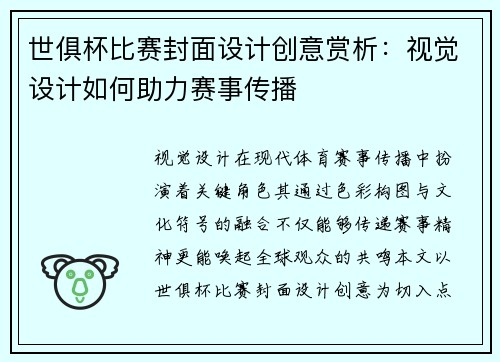世俱杯比赛封面设计创意赏析：视觉设计如何助力赛事传播
