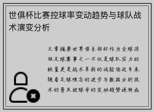 世俱杯比赛控球率变动趋势与球队战术演变分析