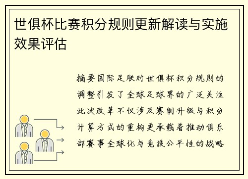 世俱杯比赛积分规则更新解读与实施效果评估