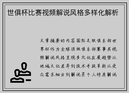 世俱杯比赛视频解说风格多样化解析