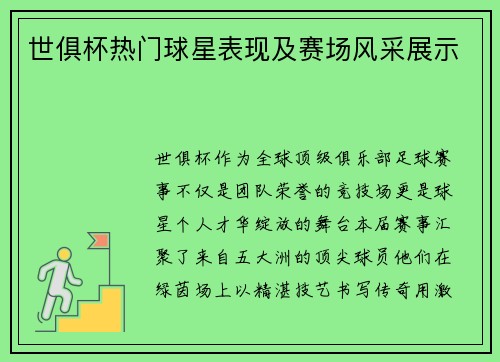 世俱杯热门球星表现及赛场风采展示