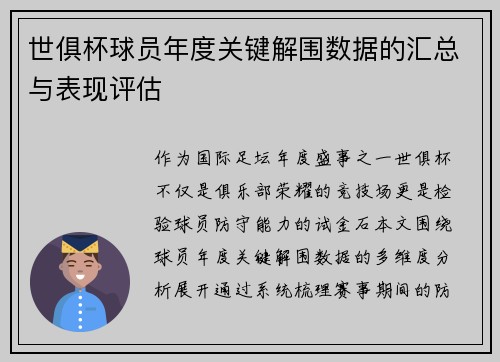 世俱杯球员年度关键解围数据的汇总与表现评估