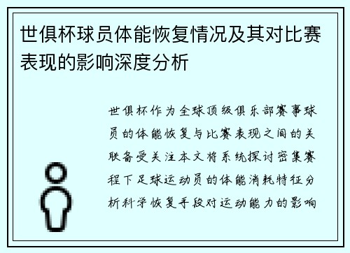 世俱杯球员体能恢复情况及其对比赛表现的影响深度分析