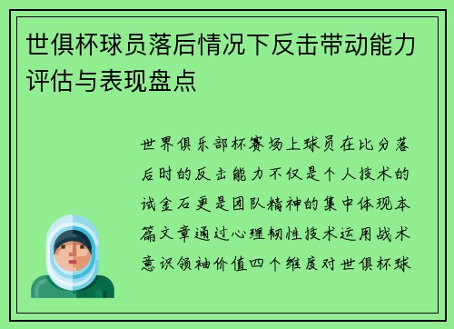 世俱杯球员落后情况下反击带动能力评估与表现盘点