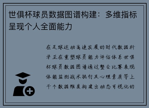世俱杯球员数据图谱构建：多维指标呈现个人全面能力